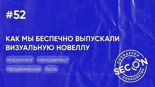 SECON.Посиделки № 52