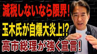 【日本の政治】 玉木雄一郎氏の新提案に批判殺到！消費税減税を巡る大転換に国民が猛反発！高市総理が記者会見で示した決意とは？