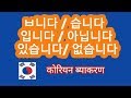 Basic Korean class in Nepali part 17 .ㅂ니다/ 습니다