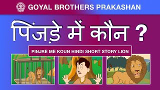 Pinjre me Koun Hindi Short Story Lion