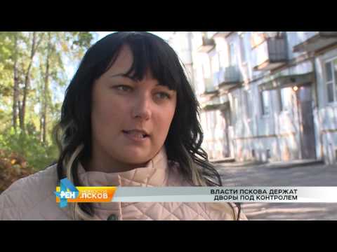 Новости Псков 14.09.2016 # Власти Пскова держат дворы под контролем