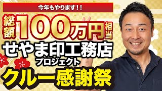 せやま印工務店プロジェクト2025年の全記録｜2026年の活動予定（TVCM・書籍出版など）＆クルー感謝祭を今年も開催！【せやま印工務店PJ活動報告#3】