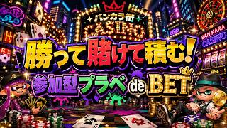【自由参加型】持ち点で勝ち予想！プラべ de BET🏆 【スプラトゥーン3】#ロイクロ #参加型 #プラべ #ライブ #splatoon3 #shorts #縦型配信