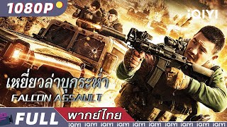 พากย์ไทย | เหยี่ยวล่าบุกระห่ำ FALCON ASSAULT | แอ็กชั่น / อาชญากรรม / ตำรวจและผู้ร้าย