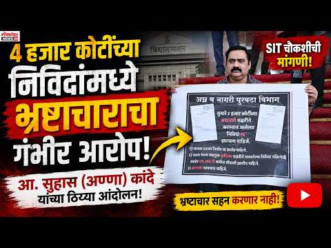 ४ हजार कोटींच्या निविदांमध्ये भ्रष्टाचाराचा आरोप; एसआयटी चौकशीसाठी आ. सुहास (अण्णा) कांदे यांचा ठिय्या ४ हजार कोटींच्या निविदांमध्ये भ्रष्टाचाराचा आरोप; एसआयटी चौकशीसाठी आ. सुहास (अण्णा) कांदे यांचा ठिय्या