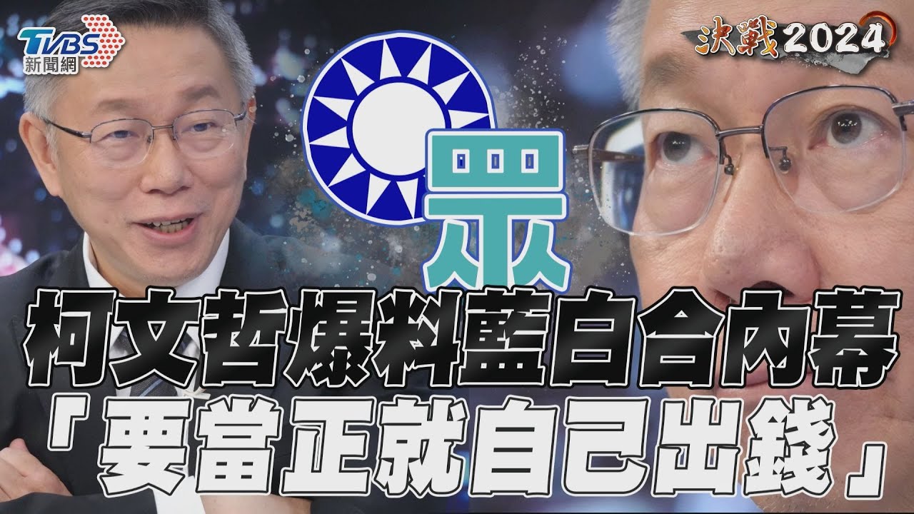獨／曝藍營喊選總統要100億　柯文哲：說我當正的就自己出