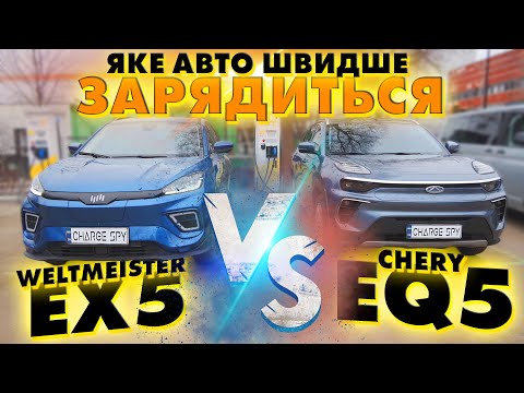 ЯКЕ АВТО ШВИДШЕ ЗАРЯДИТЬСЯ? WELTMEISTER EX5 VS CHERY EQ5