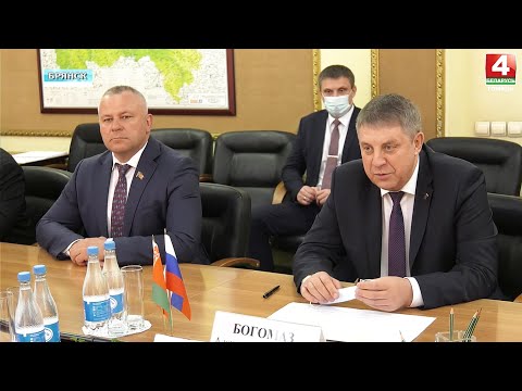 Гомель-Брянск. Новый шаг в развитии двухсторонних отношений видео