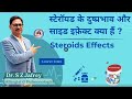 What Is Steroid Steroid Side Effect Steroid Kya Hota Hain Steroid Allergy Dr S Z Jafrey