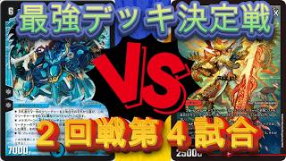 デュエマ　ノラゾロ最強デッキ決定戦　２回戦第４試合クリスタルファランクスVS全色連ドラ