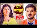 घर जमाई 2024 Arvind Akela Kallu Ghar Jamai New Bhojpuri Movie 2024