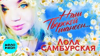 Лола Самбурская  - Наш тверской шансон (Single 2021)