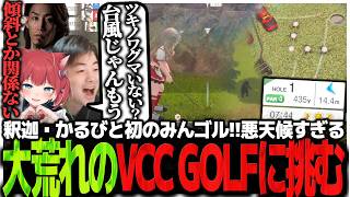 釈迦・かるびと初のみんゴル!!悪天候すぎる大荒れのVCC GOLFに挑むSasatikk【VCC GOLF】