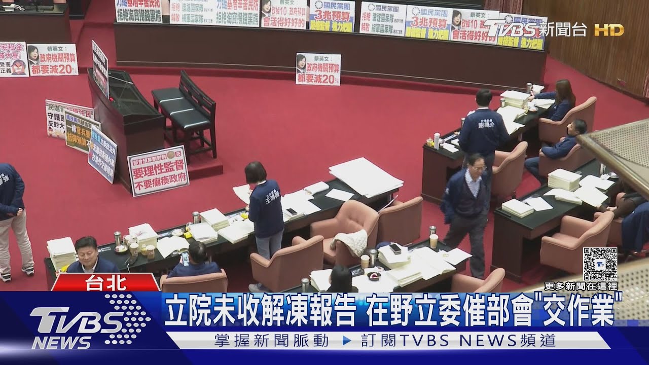 行政院擋解凍報告送立院?藍質疑添罷免柴火