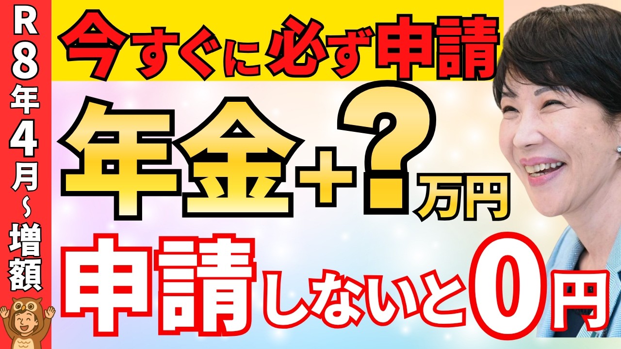 【申請忘れ続出】2026年4月から給付金増額！年金に＋○円一生上乗せ支給されます！知らないと損する給付金を解説！