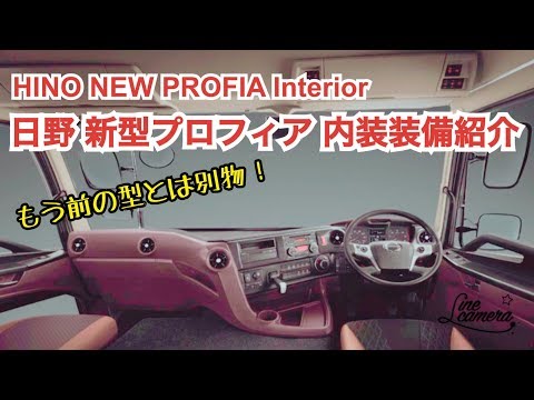 大型トラック車内 新型プロフィア 内装紹介 HINO NEW PROFIA Interior equipmen