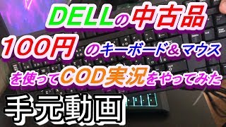 [CoD:MW]DELLの100円キーボードとマウスを使って戦場に行ったみた結果[手元動画]