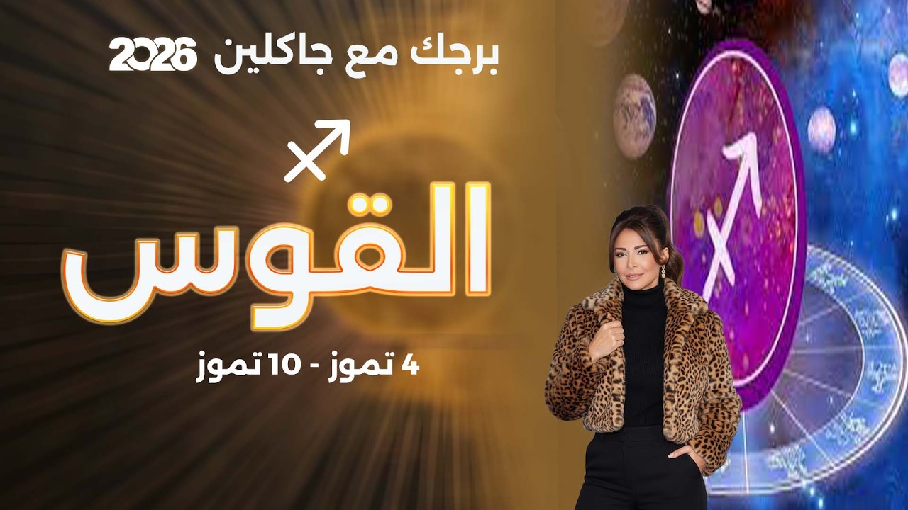 فيديو | برج القوس | من ٤ الى ١٠ تموز  ٢٠٢٦