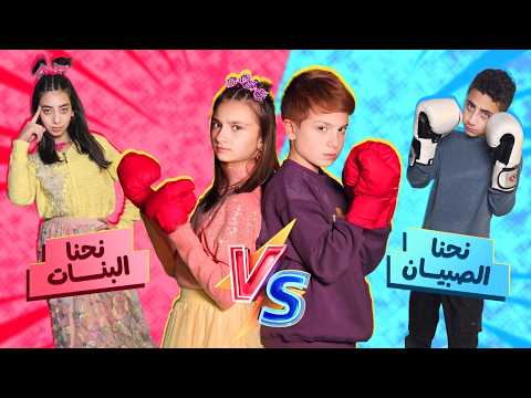 كليب أغنية التحدي بين الصبيان والبنات - غناء التوأم مليكة ومحمد | Malika Vs Mohammad