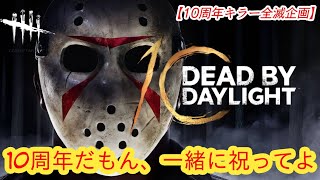 【DBD10周年お祝い全滅企画】10周年だもん、一緒に祝ってよ【スラッシャー(ジェイソン)】