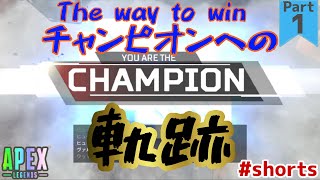 【APEX LEGENDS PS4】１分で見れるチャンピオンへの軌跡 Part1～The way to win～ #shorts【エーペックスレジェンズ キル集】