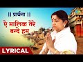 प्रार्थना ऐ मालिक तेरे बन्दे हम Ae Malik Tere Ba