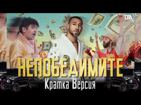 Непобедимите - Азис Груп, Илиан Бойд & Ала-Бала Кратка Версия/ Short Version