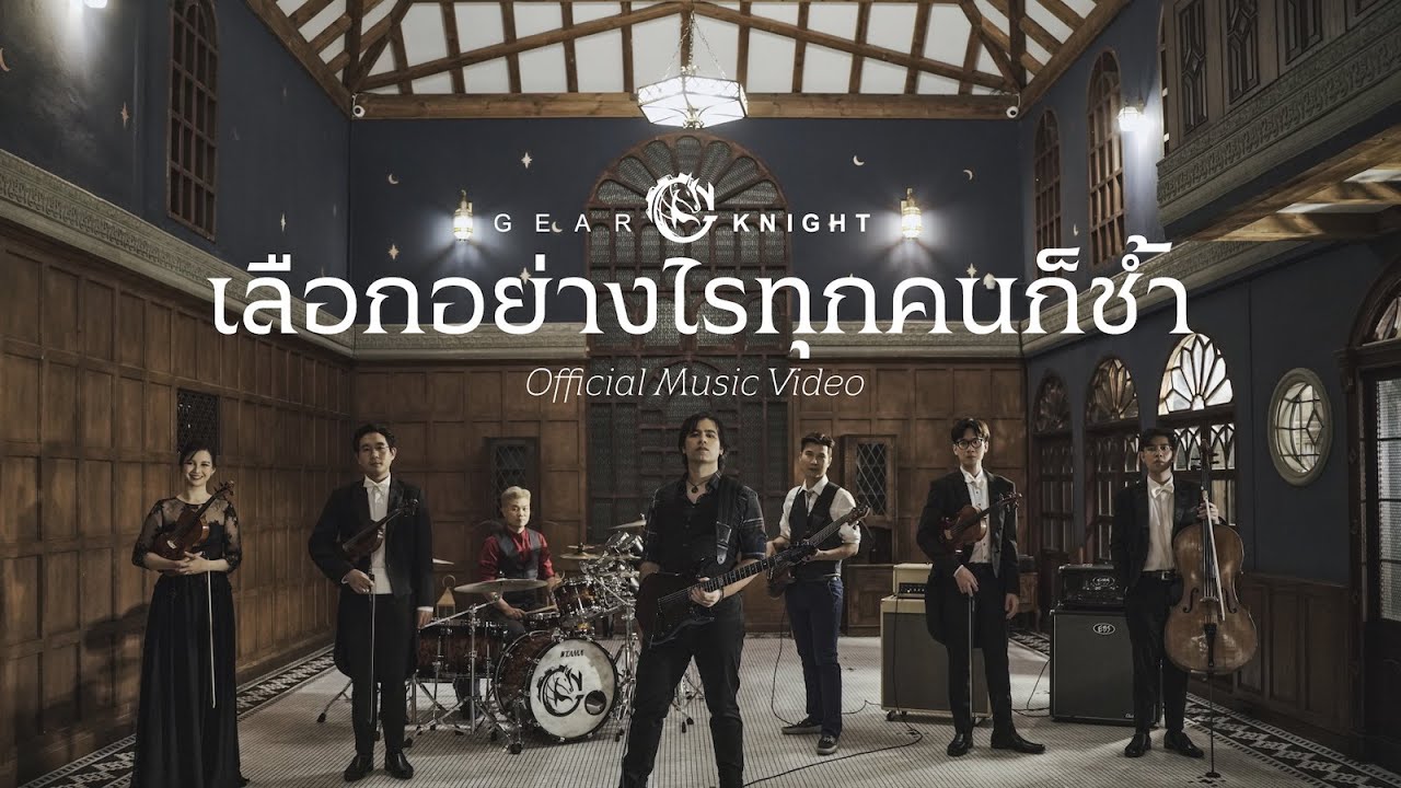 เนื้อเพลง เลือกอย่างไรทุกคนก็ช้ำ Gear Knight