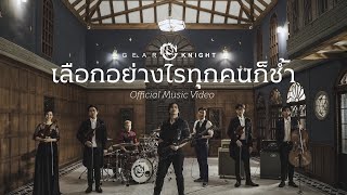 เลือกอย่างไรทุกคนก็ช้ำ Gear Knight (เกียร์ไนท์)