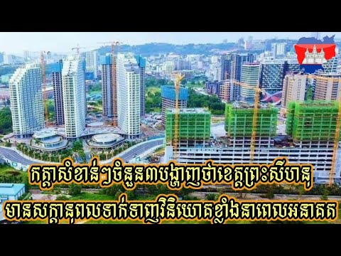 3 important factors show that Sihanoukville has great potential to attract investment in the future