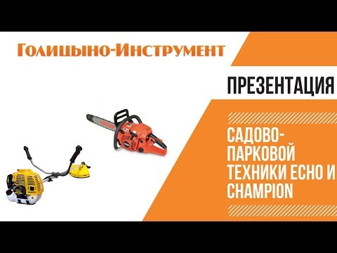 Презентация садово-парковой техники Echo и Champion "Хорошо идут дела, когда в руках бензопила". Профессиональное оборудование по доступным ценам.