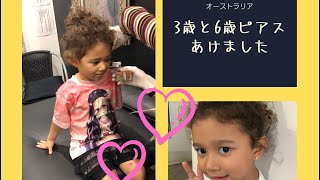 【オーストラリア】3歳と6歳　ピアスあけました
