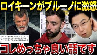 ロイ・キーン、史上最低ユナイテッドに激怒!ブルーノに“キャプテン失格”の一言【レオザ切り抜き】