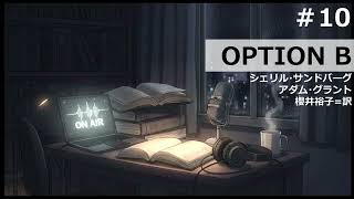 【時雨屋読書ラジオ#10】OPTION B