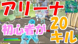 【フォートナイト】初心者がアリーナで20キルビクロイした奇跡の動画が凄すぎた！！　ゆっくり実況