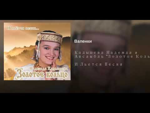 Надежда Кадышева и Ансамбль "Золотое кольцо"-Валеньки ( Версия 1991 года)