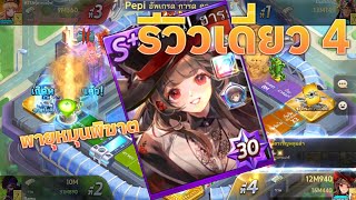 รีวิว คอสฮารยอง ในเดี่ยว 4 เจอตัวโหดของเซิร์ฟ รอดมาได้ไง! | LINE เกมเศรษฐี