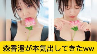 森香澄が本気出してきたwwに対するネットの反応#イケおじ認定 #森香澄