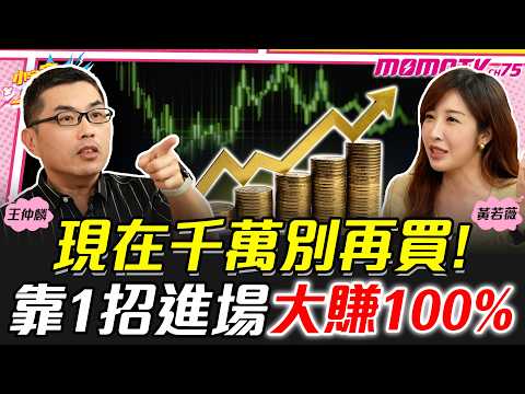 現在千萬別再買! 靠1招進場大賺100% ft. 王仲麟 黃若薇 【 小宇宙大爆發 】