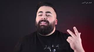 اغنية لميلاد الأولاد كلمات والحان الشاعر علي الأخرس