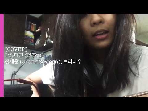 괜찮다면 (If You) - 정세운 (Jung Sewoon), 브라더수 (Brother Su) [Acoustic 기타 & Vocal Cover]