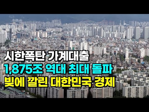 시한폭탄 가계 대출.. 빚더미에 눌린 한국 경제