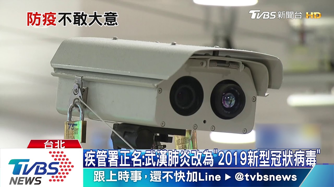 疾管署正名：武漢肺炎改為「2019新型冠狀病毒」
