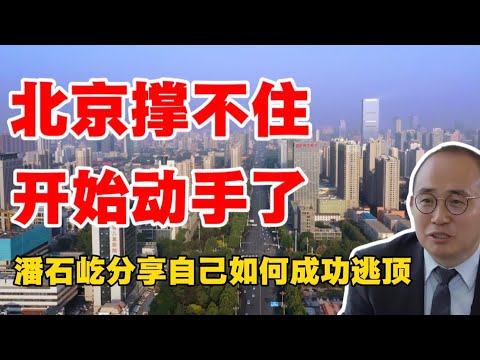 北京撑不住，开始动手了！潘石屹分享自己如何成功逃顶&hellip;