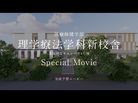薬学科 北陸大学4号棟完成予想MOVIE