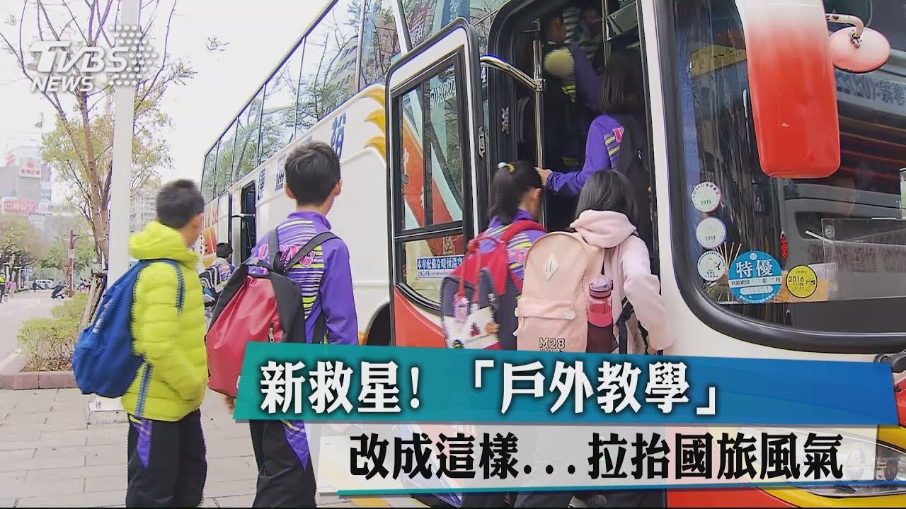 新救星! 「戶外教學」改成這樣拉抬國旅風氣
