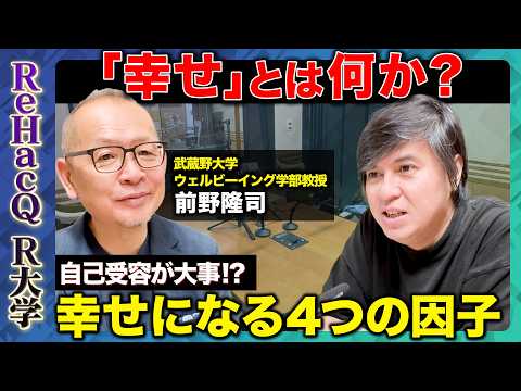 歴史文化学科 【高橋弘樹vs前野隆司】日本人の幸せは二極化!? 幸せとはなにか？【ウェルビーイング】