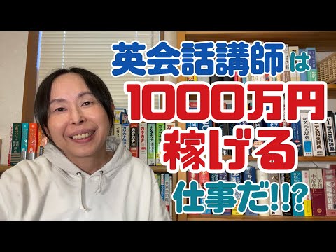 英会話講師で1000万円稼げるって本当？
