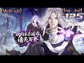 💥💥💥Multi sub【我的弟子遍布诸天万界】| My disciples are scattered throughout the heavens  | Episode 1-125