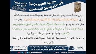 صورة 09-تنبيه هام على كذب الوصية المنسوبة للشيخ أحمد خادم الحرم النبوي الشريف - مراسلات الشيخ ابن باز